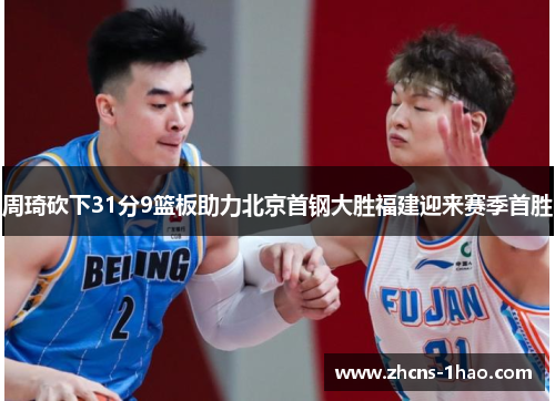 周琦砍下31分9篮板助力北京首钢大胜福建迎来赛季首胜