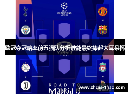 欧冠夺冠赔率前五强队分析谁能最终捧起大耳朵杯