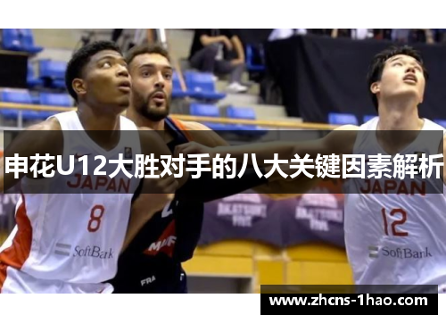 申花U12大胜对手的八大关键因素解析