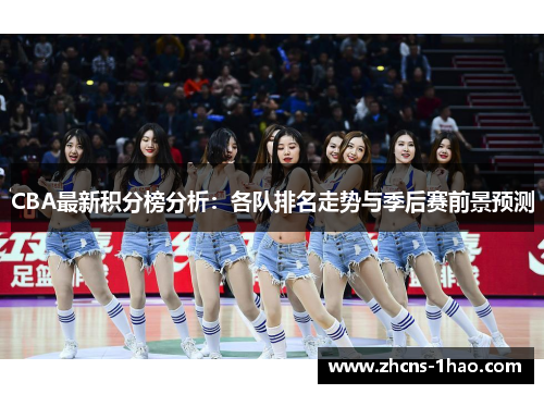 CBA最新积分榜分析：各队排名走势与季后赛前景预测