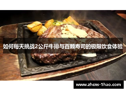 如何每天挑战2公斤牛排与百颗寿司的极限饮食体验