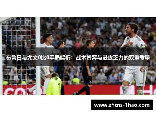 布鲁日与尤文0比0平局解析:战术博弈与进攻乏力的双重考量 布鲁日与尤文0比0平局解析:战术博弈与进攻乏力的双重考量