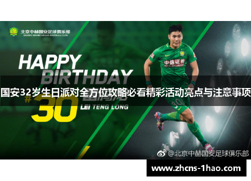 国安32岁生日派对全方位攻略必看精彩活动亮点与注意事项