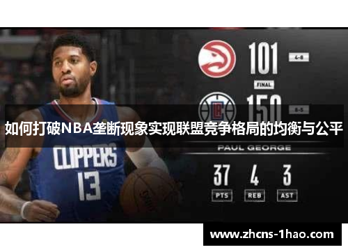 如何打破NBA垄断现象实现联盟竞争格局的均衡与公平