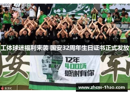 工体球迷福利来袭 国安32周年生日证书正式发放