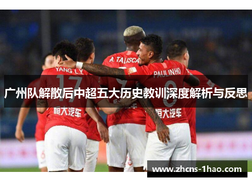 广州队解散后中超五大历史教训深度解析与反思 广州队解散后中超五大历史教训深度解析与反思