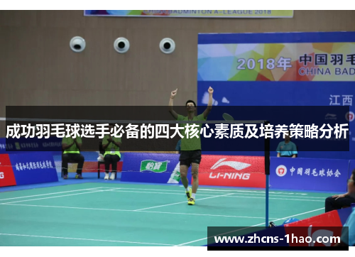 成功羽毛球选手必备的四大核心素质及培养策略分析