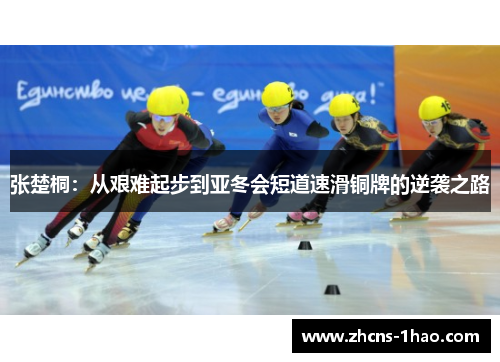 张楚桐：从艰难起步到亚冬会短道速滑铜牌的逆袭之路