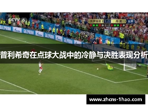 普利希奇在点球大战中的冷静与决胜表现分析