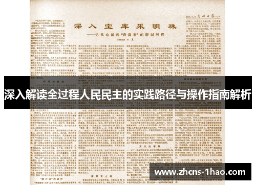 深入解读全过程人民民主的实践路径与操作指南解析