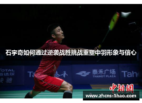 石宇奇如何通过逆袭战胜挑战重塑中羽形象与信心