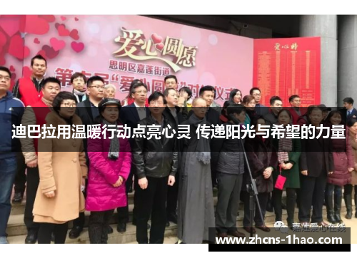 迪巴拉用温暖行动点亮心灵 传递阳光与希望的力量 迪巴拉用温暖行动点亮心灵 传递阳光与希望的力量