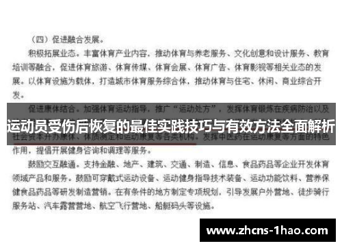 运动员受伤后恢复的最佳实践技巧与有效方法全面解析