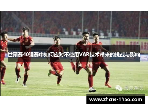 世预赛40强赛中如何应对不使用VAR技术带来的挑战与影响