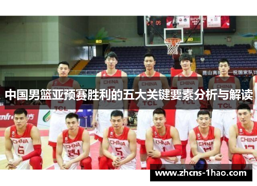 中国男篮亚预赛胜利的五大关键要素分析与解读