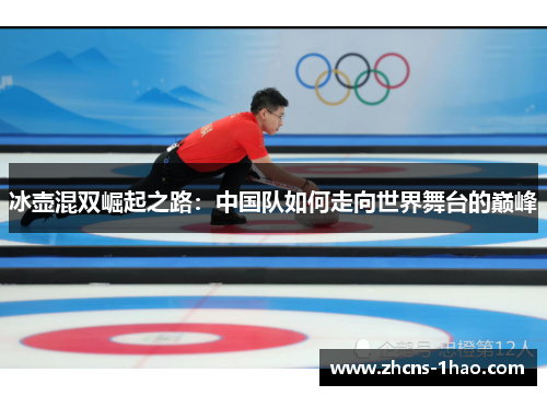 冰壶混双崛起之路：中国队如何走向世界舞台的巅峰