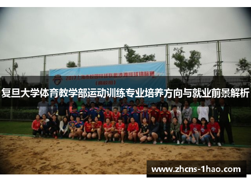 复旦大学体育教学部运动训练专业培养方向与就业前景解析 复旦大学体育教学部运动训练专业培养方向与就业前景解析