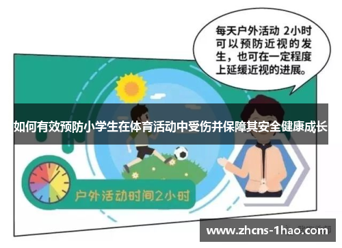 如何有效预防小学生在体育活动中受伤并保障其安全健康成长