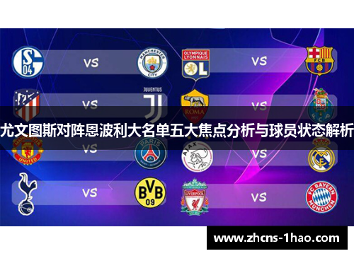 尤文图斯对阵恩波利大名单五大焦点分析与球员状态解析 尤文图斯对阵恩波利大名单五大焦点分析与球员状态解析