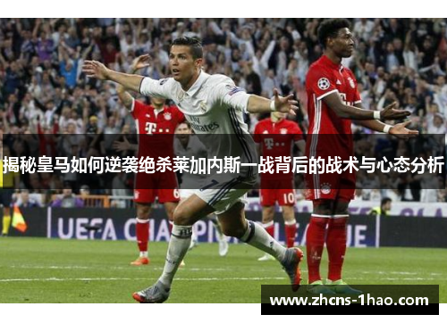揭秘皇马如何逆袭绝杀莱加内斯一战背后的战术与心态分析