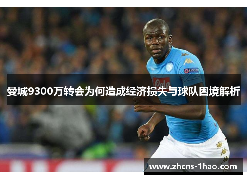 曼城9300万转会为何造成经济损失与球队困境解析