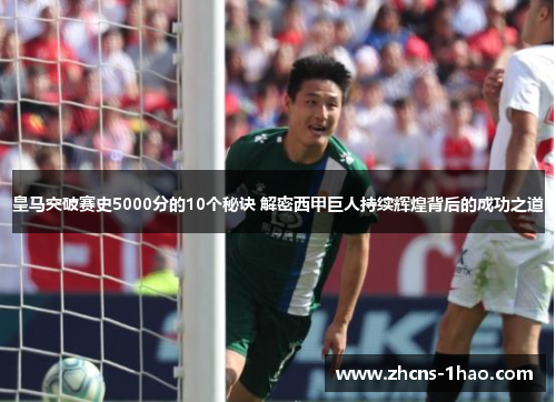 皇马突破赛史5000分的10个秘诀 解密西甲巨人持续辉煌背后的成功之道