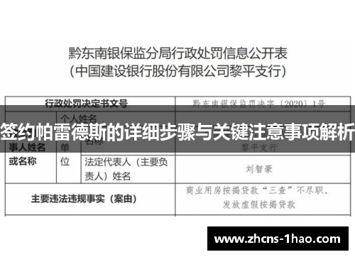 签约帕雷德斯的详细步骤与关键注意事项解析