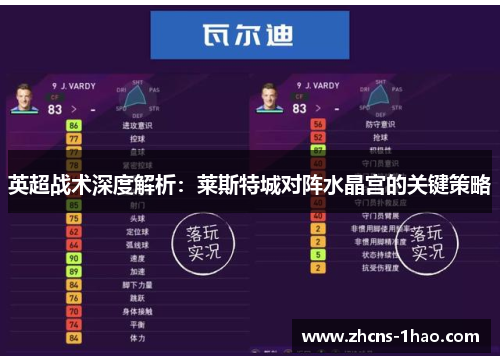 英超战术深度解析：莱斯特城对阵水晶宫的关键策略