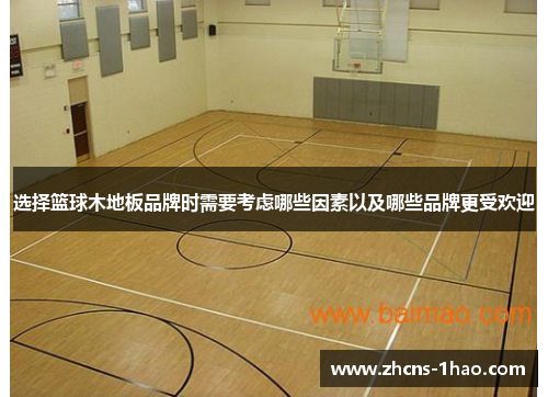 选择篮球木地板品牌时需要考虑哪些因素以及哪些品牌更受欢迎 选择篮球木地板品牌时需要考虑哪些因素以及哪些品牌更受欢迎
