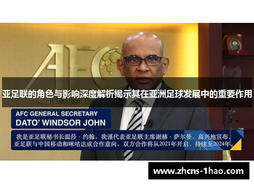 亚足联的角色与影响深度解析揭示其在亚洲足球发展中的重要作用