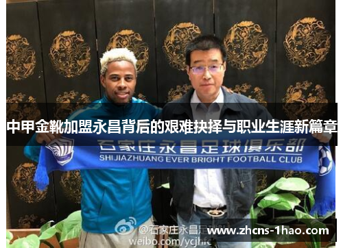 中甲金靴加盟永昌背后的艰难抉择与职业生涯新篇章