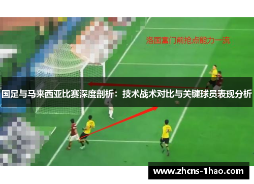国足与马来西亚比赛深度剖析：技术战术对比与关键球员表现分析