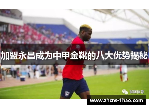 加盟永昌成为中甲金靴的八大优势揭秘 加盟永昌成为中甲金靴的八大优势揭秘