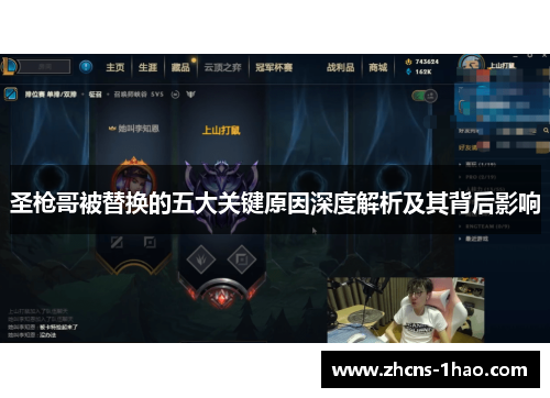 圣枪哥被替换的五大关键原因深度解析及其背后影响