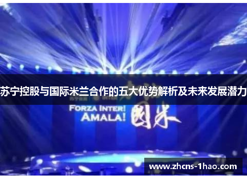 苏宁控股与国际米兰合作的五大优势解析及未来发展潜力