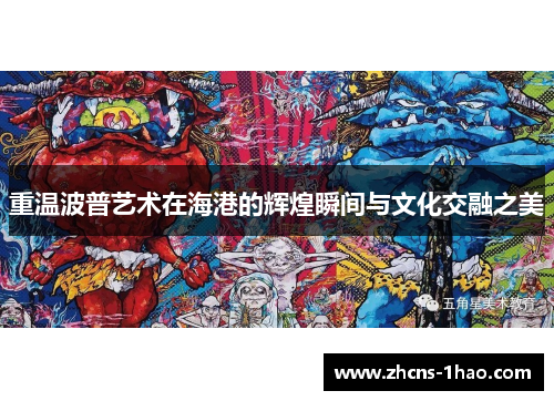 重温波普艺术在海港的辉煌瞬间与文化交融之美