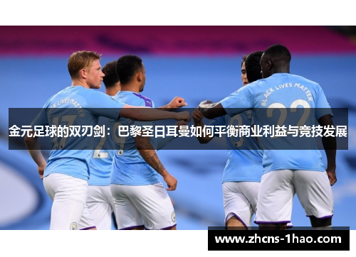 金元足球的双刃剑：巴黎圣日耳曼如何平衡商业利益与竞技发展