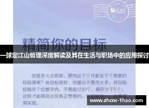 一球定江山哲理深度解读及其在生活与职场中的应用探讨