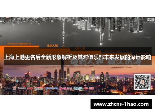 上海上港更名后全新形象解析及其对俱乐部未来发展的深远影响 上海上港更名后全新形象解析及其对俱乐部未来发展的深远影响