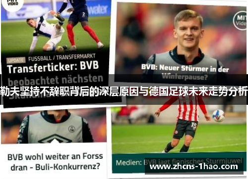 勒夫坚持不辞职背后的深层原因与德国足球未来走势分析