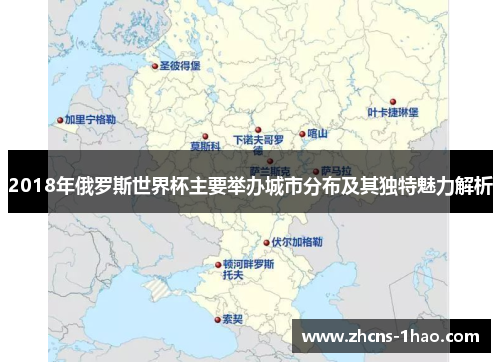 2018年俄罗斯世界杯主要举办城市分布及其独特魅力解析