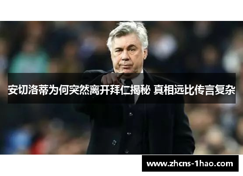 安切洛蒂为何突然离开拜仁揭秘 真相远比传言复杂