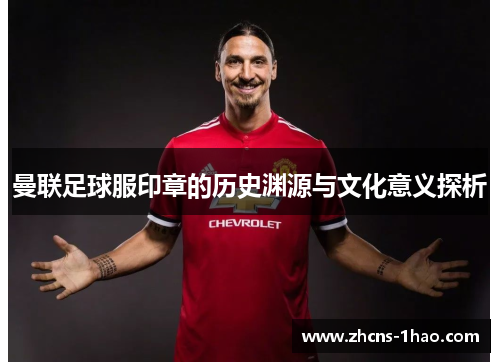 曼联足球服印章的历史渊源与文化意义探析