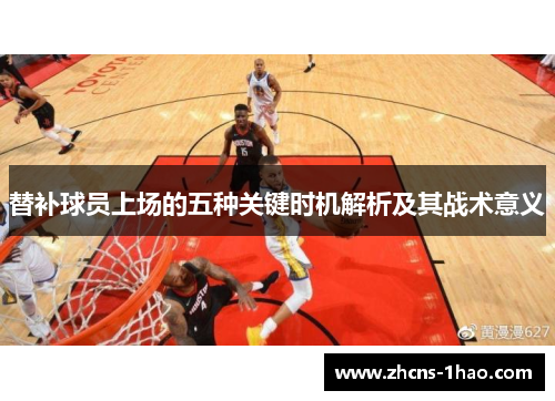 替补球员上场的五种关键时机解析及其战术意义 替补球员上场的五种关键时机解析及其战术意义