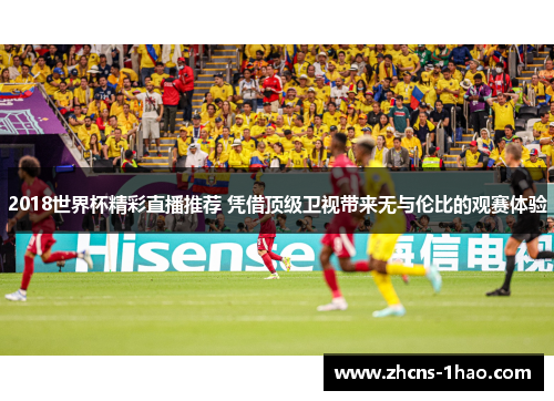 2018世界杯精彩直播推荐 凭借顶级卫视带来无与伦比的观赛体验