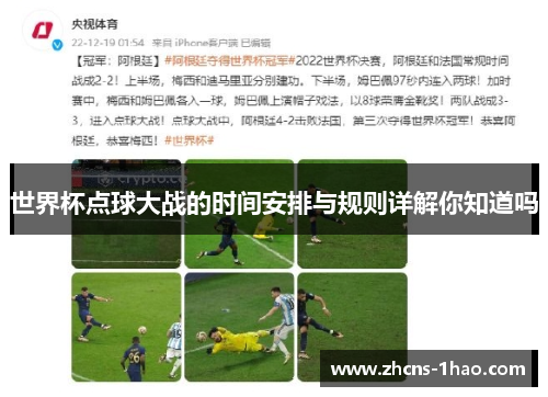 世界杯点球大战的时间安排与规则详解你知道吗
