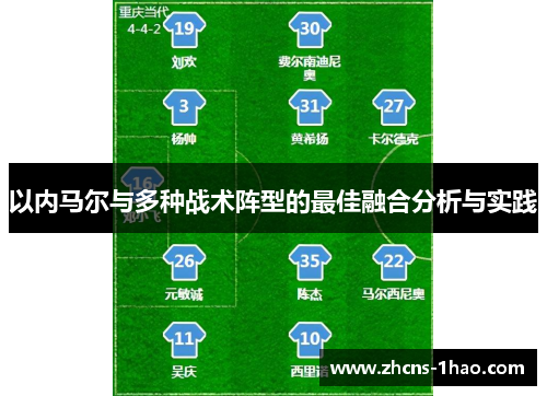 以内马尔与多种战术阵型的最佳融合分析与实践