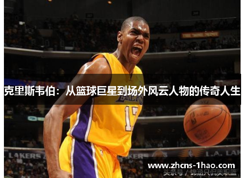 克里斯韦伯：从篮球巨星到场外风云人物的传奇人生