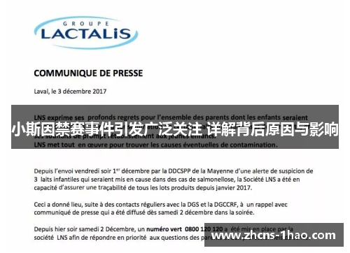 小斯因禁赛事件引发广泛关注 详解背后原因与影响 小斯因禁赛事件引发广泛关注 详解背后原因与影响