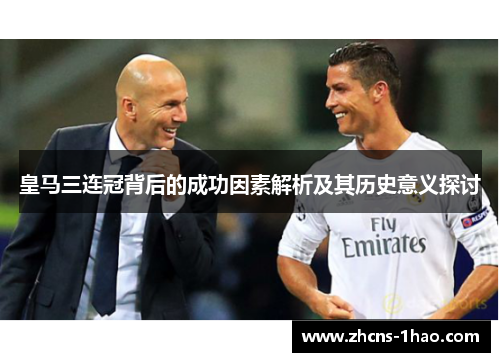 皇马三连冠背后的成功因素解析及其历史意义探讨